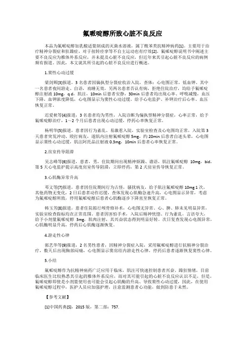 氟哌啶醇所致心脏不良反应