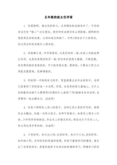 五年级的班主任评语（三篇）