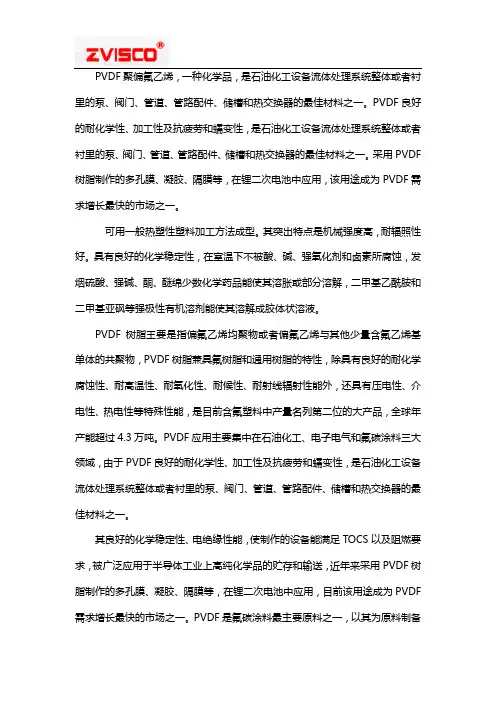 聚偏氟乙烯(PVDF)的特性粘度