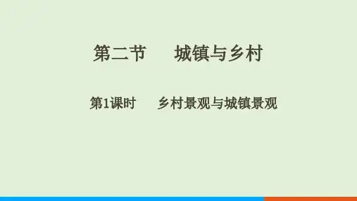 5.2 城镇与乡村 课件(第1课时 课件18张)人教版地理七年级上册