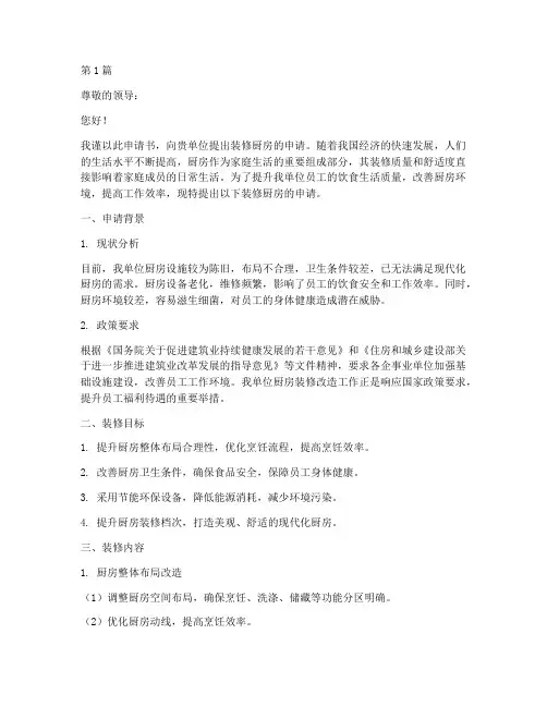 装修厨房申请书模板(3篇)