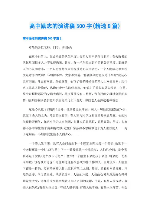 高中励志的演讲稿500字(精选8篇)