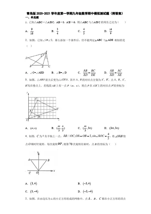 青岛版2020-2021学年度第一学期九年级数学期中模拟测试题(附答案)
