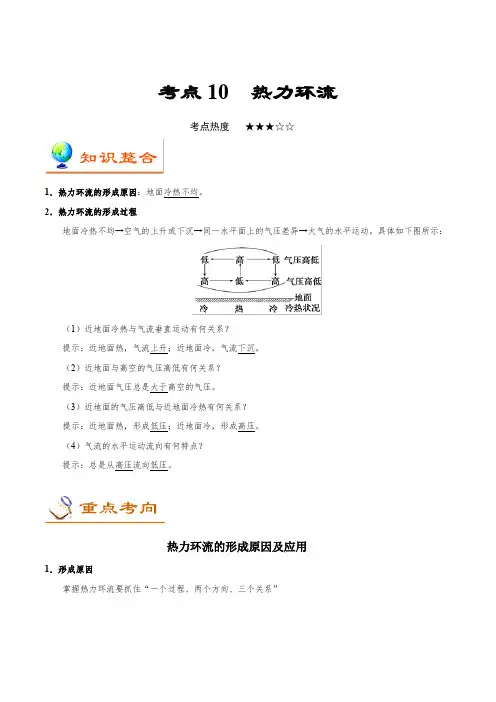 2020年高考地理考点精析 考点10 热力环流
