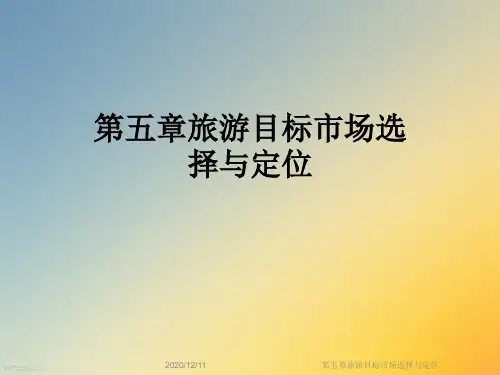 第五章旅游目标市场选择与定位