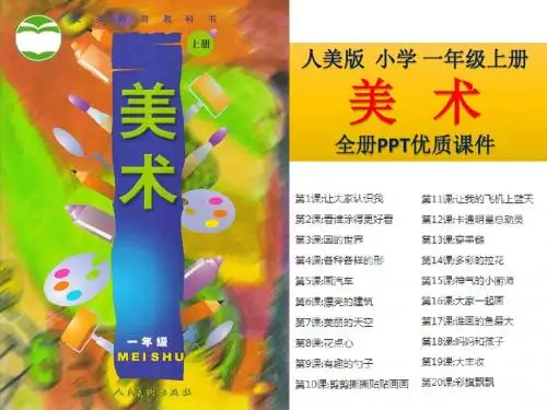 人美版小学美术一年级上册全册PPT优质课件