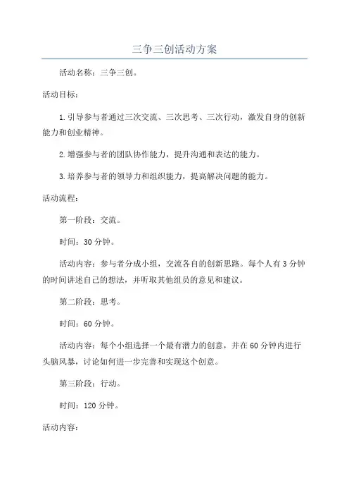 三争三创活动方案
