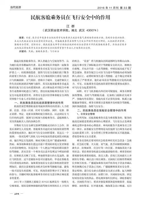 民航客舱乘务员在飞行安全中的作用