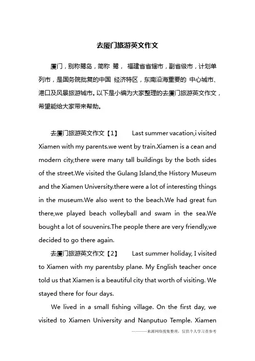 去厦门旅游英文作文