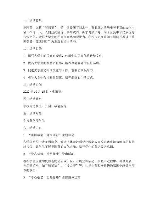 重阳节大学团日活动策划