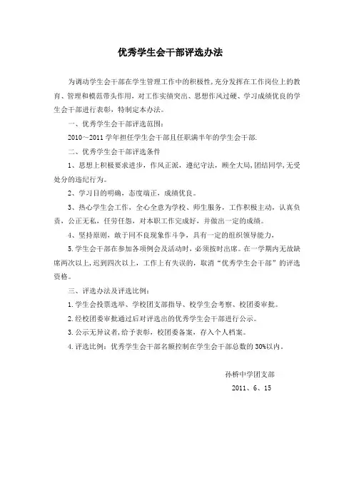 优秀学生会干部评选办法