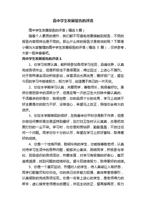 高中学生发展报告的评语