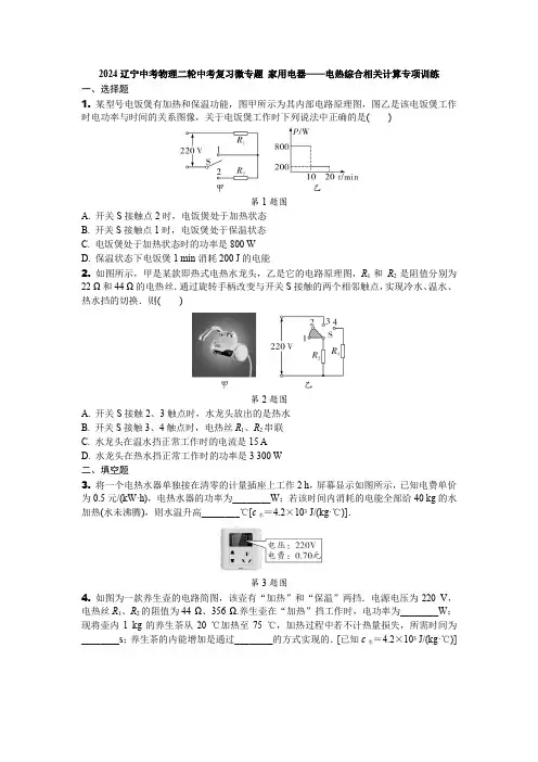2024辽宁中考物理二轮中考复习微专题 家用电器——电热综合相关计算专项训练 (含答案)