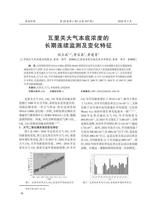 瓦里关大气本底浓度的长期连续监测及变化特征