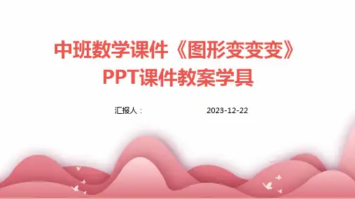 中班数学课件《图形变变变》PPT课件教案学具