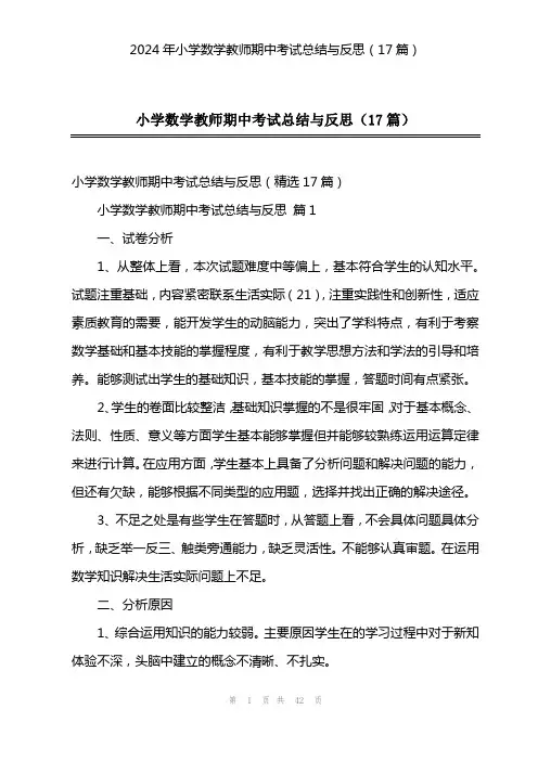 2024年小学数学教师期中考试总结与反思(17篇)