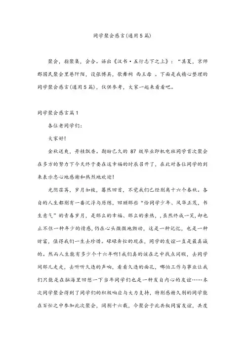 同学聚会感言(通用5篇)