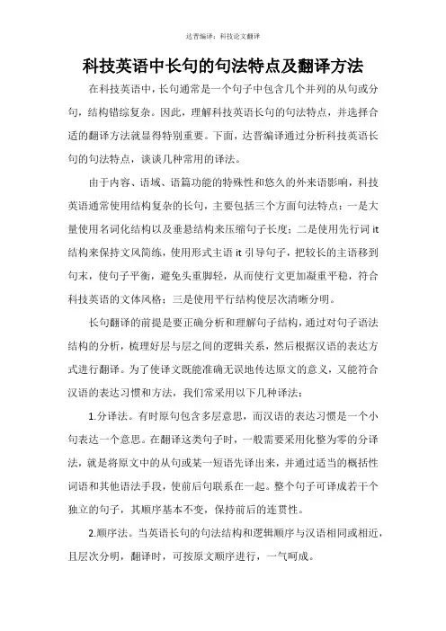 科技英语中长句的句法特点及翻译方法