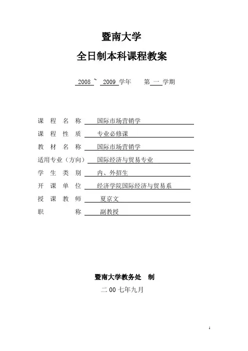 国际市场营销学课程教案