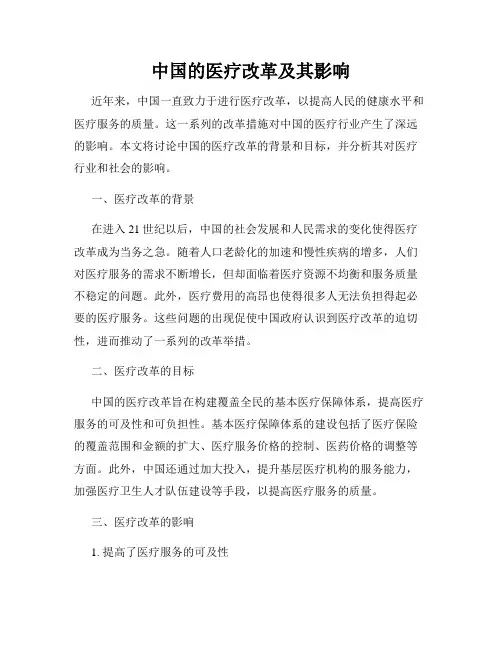 中国的医疗改革及其影响