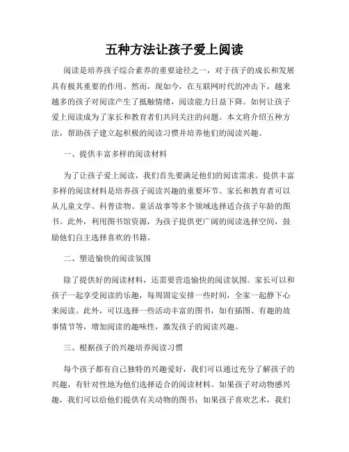 五种方法让孩子爱上阅读