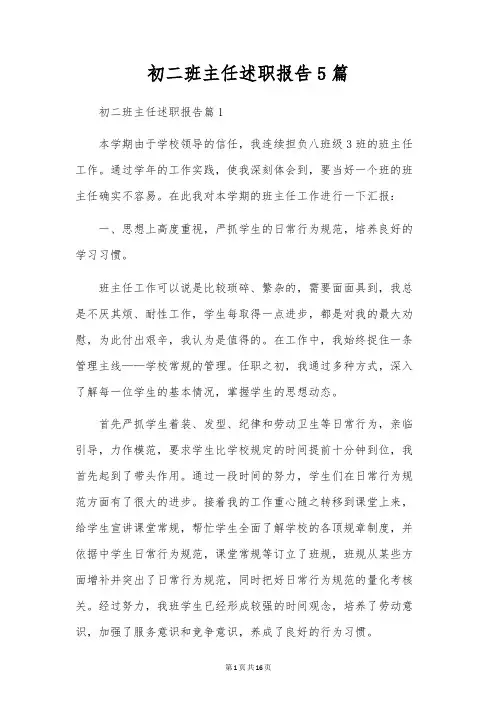 初二班主任述职报告5篇