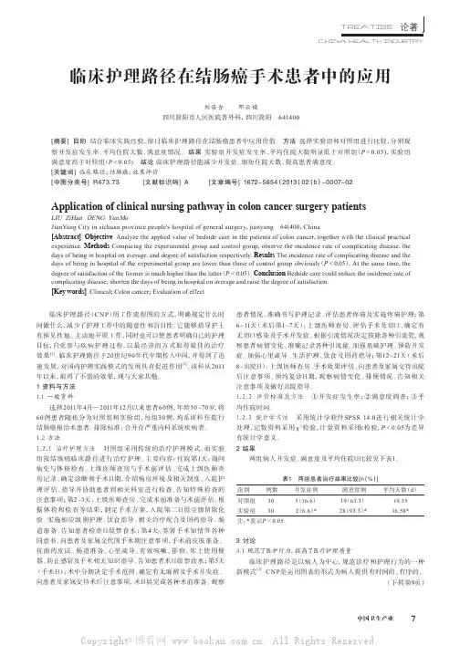临床护理路径在结肠癌手术患者中的应用