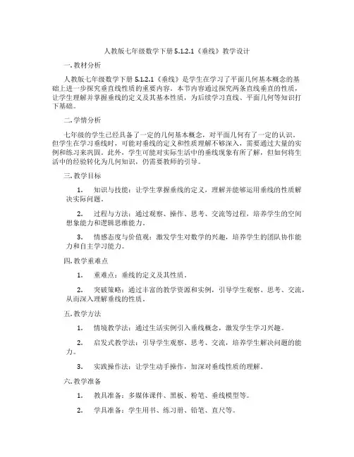 人教版七年级数学下册5.1.2.1《垂线》教学设计