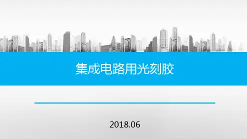 光刻胶ppt课件