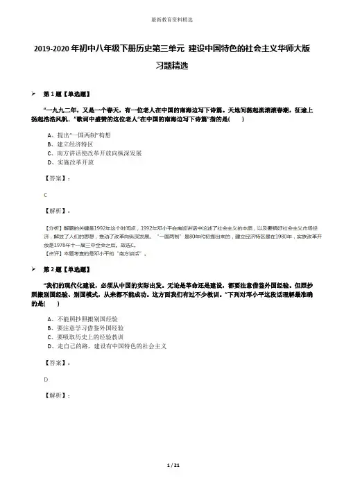 2019-2020年初中八年级下册历史第三单元 建设中国特色的社会主义华师大版习题精选