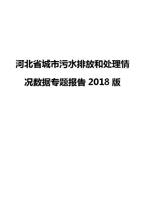 河北省城市污水排放和处理情况数据专题报告2018版