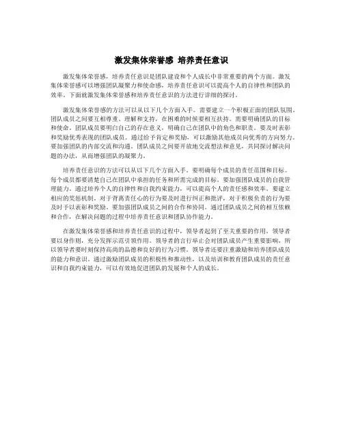 激发集体荣誉感 培养责任意识