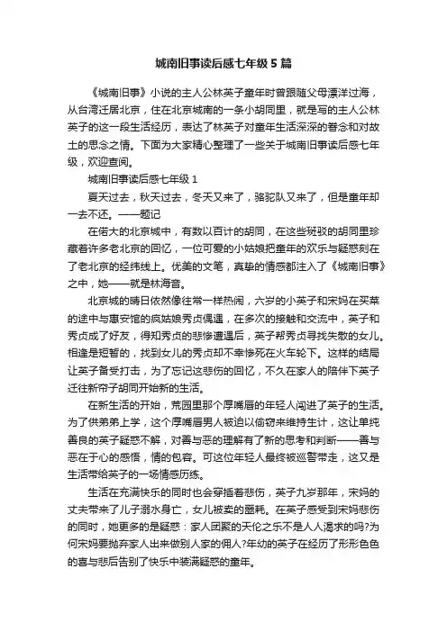 城南旧事读后感七年级5篇