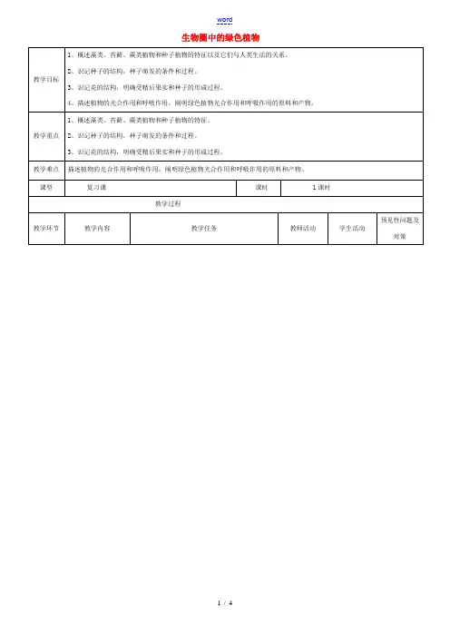 中学七年级生物上册 第三单元 生物圈中的绿色植物教案 新人教版 教案