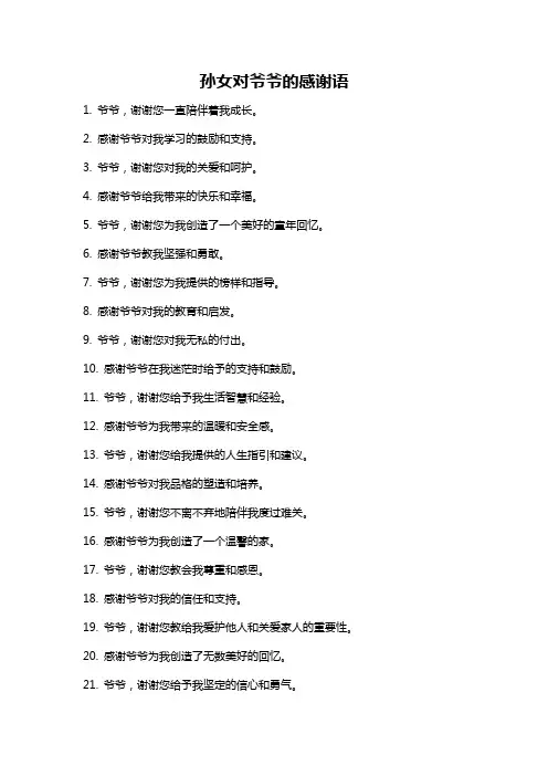孙女对爷爷的感谢语
