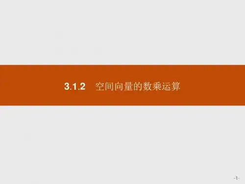 2018版高中数学人教A版选修2-1课件：3-1-2 空间向量的数乘运算