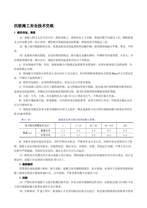 沉桩施工安全技术交底