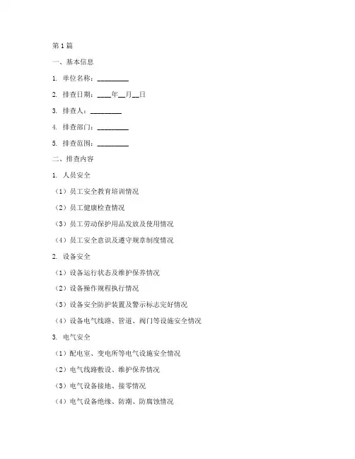 安全隐患日排查台帐(3篇)