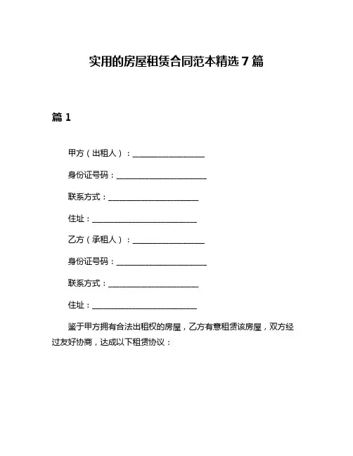 实用的房屋租赁合同范本精选7篇