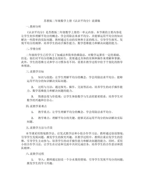 苏教版二年级数学上册《认识平均分》说课稿
