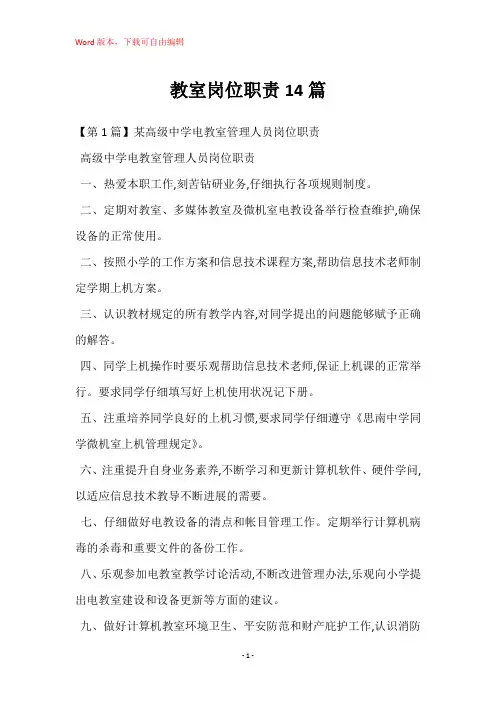 教室岗位职责14篇