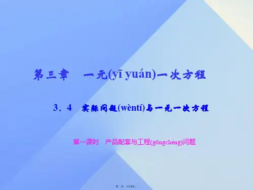 七年级数学上册3.4实际问题与一元一次方程第1课时产品配套与工程问题习题课件(新版)新人教版