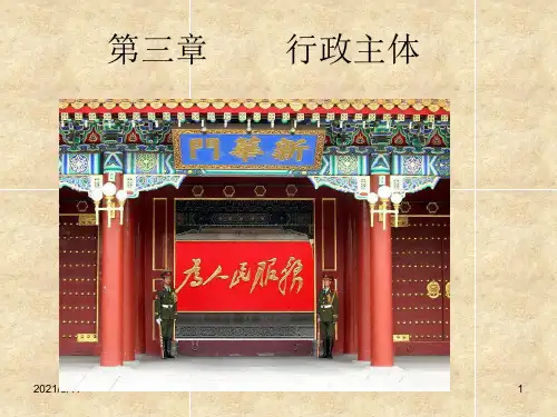 第二章-行政主体