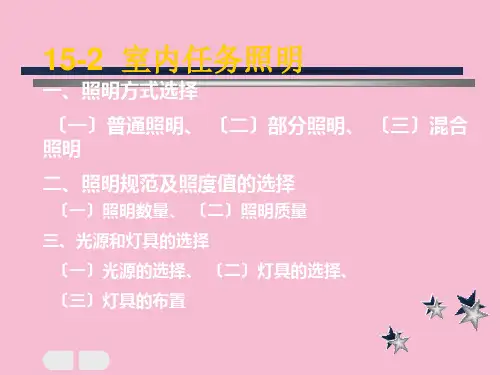 建筑照明设计ppt课件