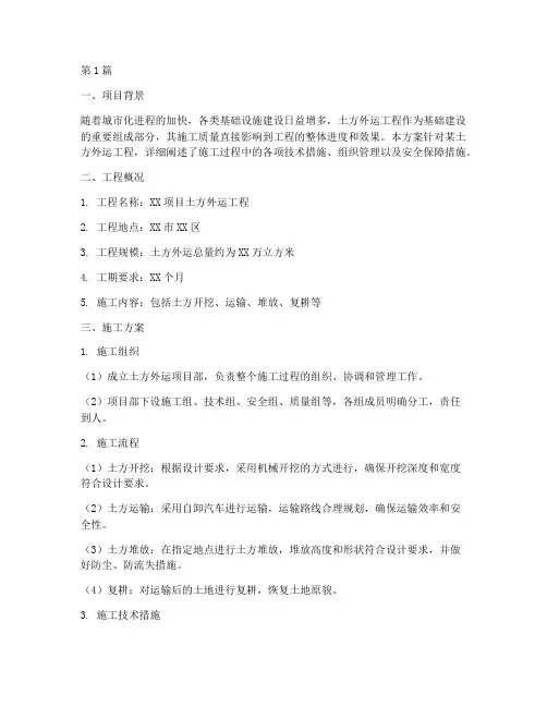 土方外运施工方案(3篇)