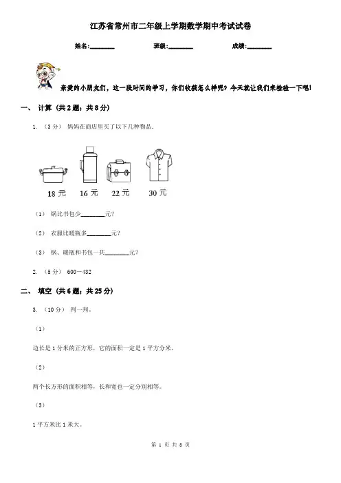 江苏省常州市二年级上学期数学期中考试试卷