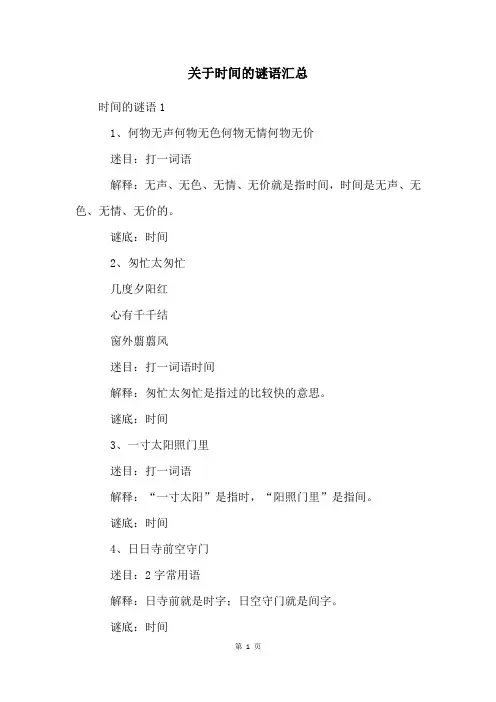 关于时间的谜语汇总
