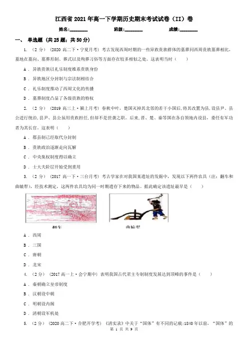 江西省2021年高一下学期历史期末考试试卷(II)卷