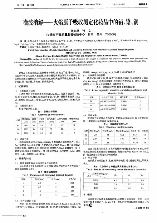 微波消解——火焰原子吸收测定化妆品中的铅、铬、铜