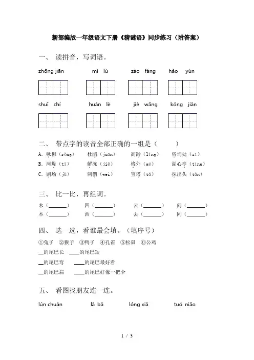 新部编版一年级语文下册《猜谜语》同步练习(附答案)